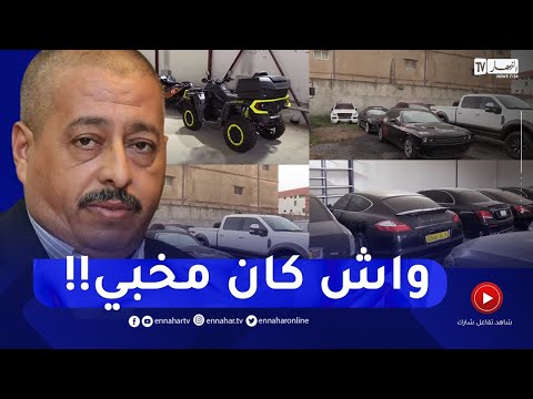 507 مركبة منها 267 سيارة فاخرة قيمتها 1000مليار سنتيم ممتلكات طحكوت المخفية