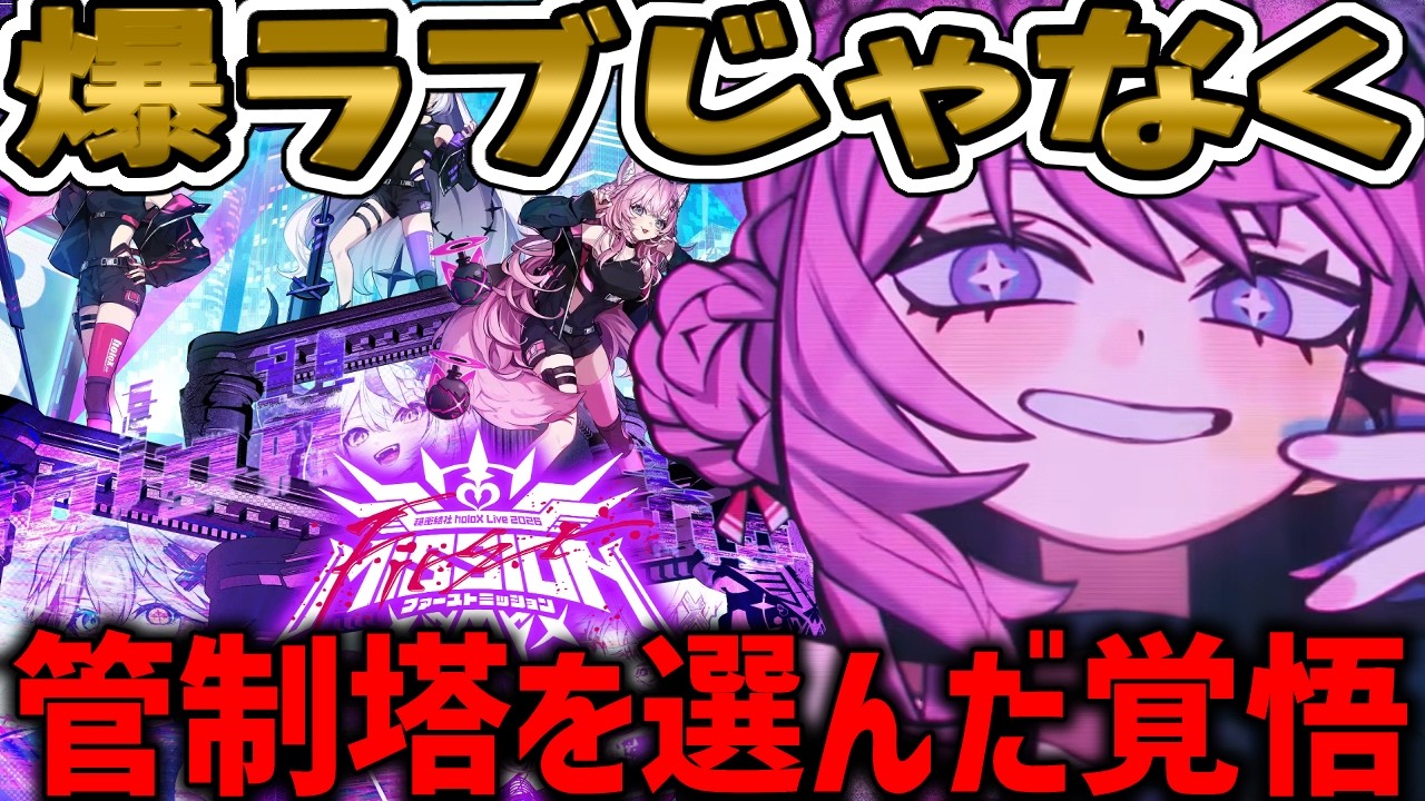 【ホロライブ切り抜き】holoX 1stライブ「皆が受け入れてくれるか不安だった」——それでも管制塔を選んだこよりの覚悟/ホロライブ/博衣こより/ファーストミッション/管制塔より/ふりかえり