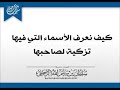 كيف نعرف اﻷسماء التي فيها تزكية لصاحبها الشيخ سليمان الرحيلي حفظه الله