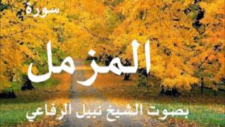 سورة المزمل بصوت الشيخ نبيل الرفاعي