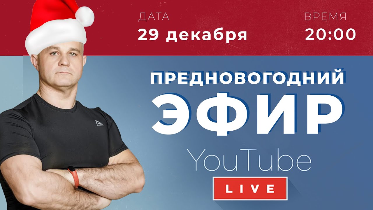 Праздничный марафон: Как пережить Новый год без вреда для здоровья | Эфир с Василием Шуровым