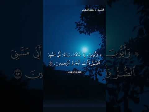 و أيوب إذ نادى ربه أنى مسنى الضر وأنت أرحم الراحمين الشيخ أحمد النفيس القرآن احمد النفيس