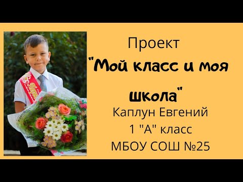 Проект "Мой класс и моя школа" 1 класс