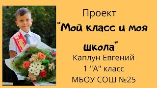 Проект "Мой класс и моя школа" 1 класс