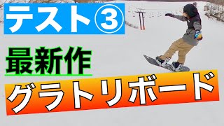 スノーボード 【グラトリ】最新ボードを試乗！！２０２０−２１年モデルに乗ってみた！果たして、グラトリは上手くなるのか？