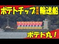 ポテトチップの生産を支えてるのは、この船だ！　ジャガイモ専用輸送船ポテト丸