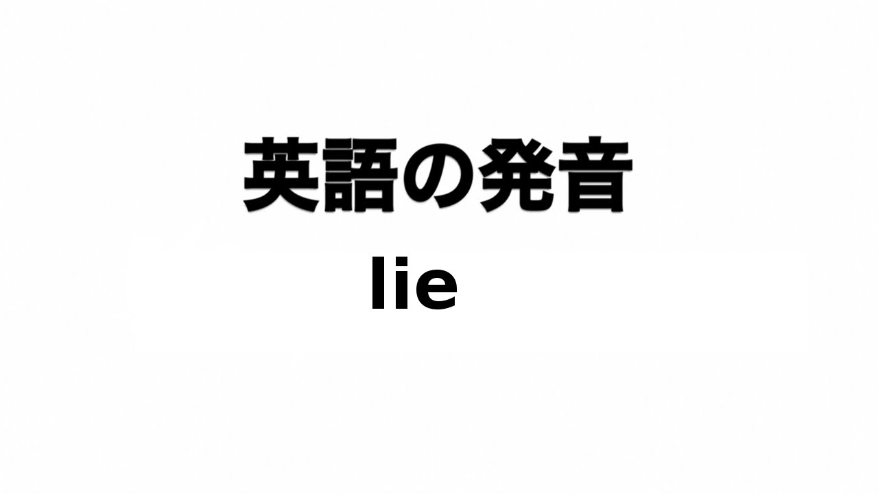 英単語 Lie 発音と読み方 Youtube 英単語 Lie 発音と読み方 Youtube