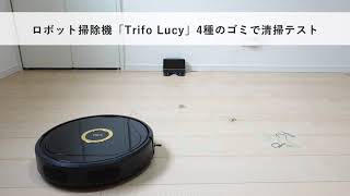 ロボット掃除機「Trifo Lucy」4種のゴミで清掃テスト - YouTube ロボット掃除機「Trifo Lucy」4種のゴミで清掃テスト - YouTube