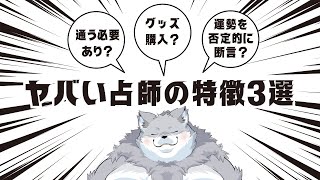 【占い好き必見】こんな占師には要注意！！💦【3つの見極めポイント】