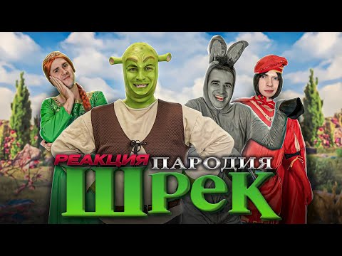 Видео: ONETWO Шрек. ПАРОДИЯ РЕАКЦИЯ НА ВАНТУ ПАРОДИЯ НА ШРЕКА