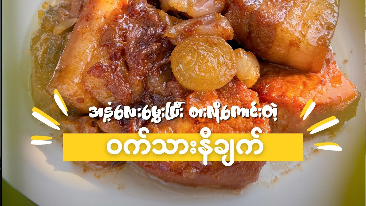 နူးအိပြီး အနံ့မွှေးမွှေးလေးနဲ့ စားလို့ကောင်းတဲ့ ဝက်သားနီချက်နည်းလေး😋😋