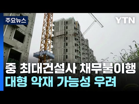 中 최대건설사 비구이위안 채무불이행 쇼크 대형 악재 우려 YTN 