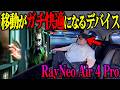 【快適すぎて世界変わる】RayNeo Air 4 Proが移動中最強すぎてもう手放せないんだけどｗｗｗ【最新スマートグラス使用後レビュー】