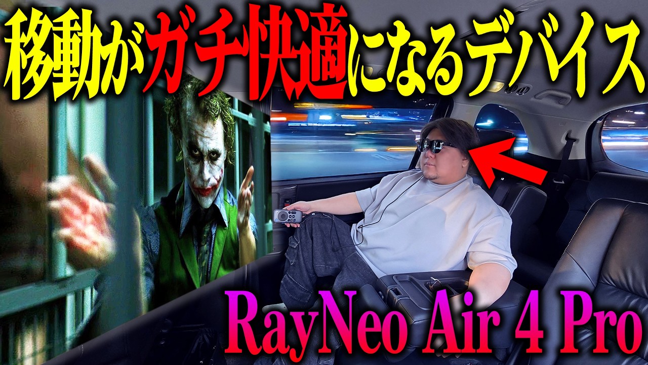 【快適すぎて世界変わる】RayNeo Air 4 Proが移動中最強すぎてもう手放せないんだけどｗｗｗ【最新スマートグラス使用後レビュー】