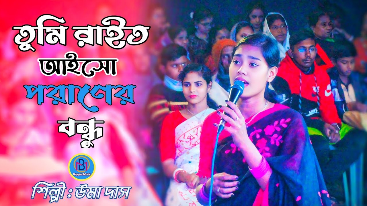 তুমি রাইত আইসো পরাণের বন্ধু - সিলেটি ধামাইল গান উমা দাস Sylheti Dhamail Gaan Uma Des