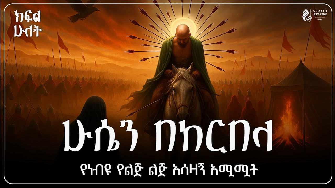 ሁሴን በከርበላ || የነብዩ የልጅ ልጅ አሳዛኝ አሟሟት || ክፍል ሁለት || @sualih.astatke