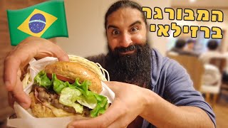 המבורגר ברזילאי זה ליגה אחרת של המבורגרים!