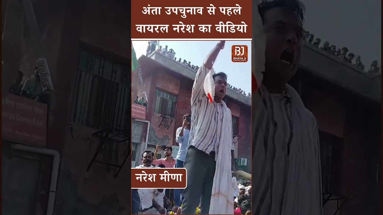 Rajasthan Politics: Anta By Election 2025 से पहले, वायरल Naresh Meena का वीडियो।
