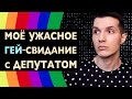 МОЁ УЖАСНОЕ ГЕЙ-СВИДАНИЕ с ДЕПУТАТОМ 💔 СКОЛЬКО ЭТО СТОИТ 💰 VIP-КЛУБЫ, ТАЧКИ и БУЗОВА ⛔ МОЯ ИСТОРИЯ