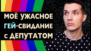 Моё Ужасное ГЕЙ—СВИДАНИЕ с ДЕПУТАТОМ 💔 Сколько ЭТО стоит 💰 VIP-КЛУБЫ, тачки, БУЗОВА ⛔ Моя история