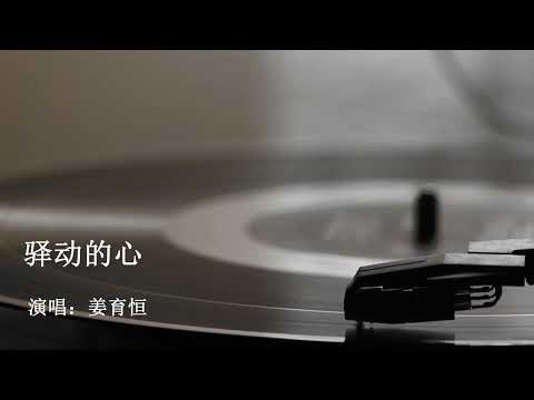 驿动的心 姜育恒