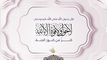 الحوقلة - مكرر لمدة ساعة - بصوت القارئ الشيخ د.أحمد ديبان