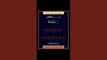سورة ال عمران - سورة 03 - اية (95)