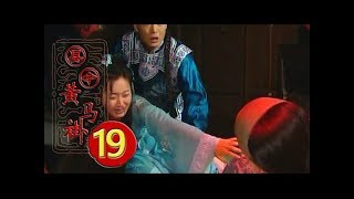 名叫黃馬褂的縣令，懲貪官救百姓，最後真的被賜黃馬褂一件！娶走沙溢老婆胡可！ 《縣令黃馬褂Magistrate yellow jacket》 第19集 官方高清版（張世、胡可、趙琳領銜主演）