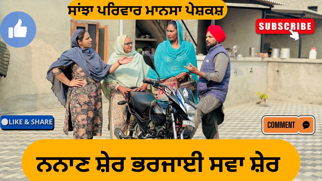 ਨਨਾਣ ਸ਼ੇਰ ਭਰਜਾਈ ਸਵਾ ਸ਼ੇਰ / New punjabi short movie 2025 / punjabi natak /@sanjhapariwarmansa