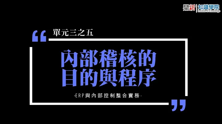 【知识学院网校】ERP与内部控制整合实务∣内部稽核之目的与程序(讲师:林文绢) - 天天要闻