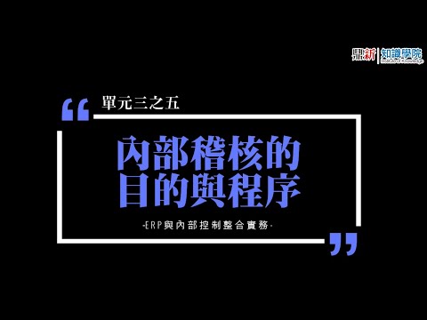 【知識學院網校】ERP與內部控制整合實務∣內部稽核之目的與程序(講師:林文絹)