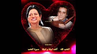 أم كلثوم و بليغ حمدي / الحب كله / ألف ليلة و ليلة / سيرة الحب. 