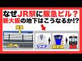 【違和感】新大阪駅に阪急？連絡線で夢の地下ホーム誕生!? #鉄道雑学 #東海道新幹線 #山陽新幹線 #jr東海 #jr西日本 #阪急電車