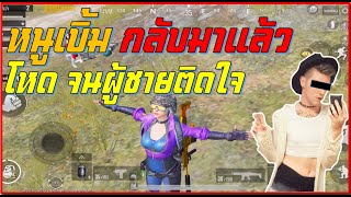 PUBG Mobile : หนูเบิ้มกลับมาอย่างโหด จนผู้ชายติดใจอยากเล่นด้วยอีก