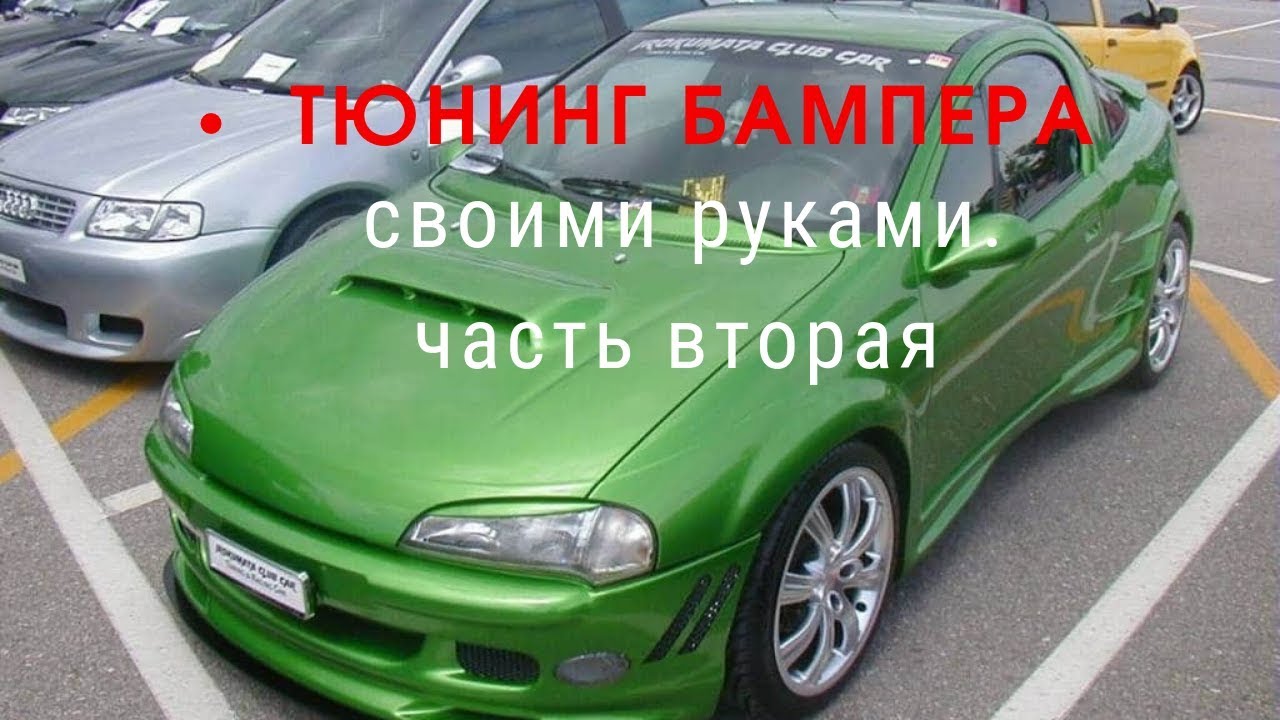 Опель Тигра. Тюнинг бампера своими руками. ДЕШЕВО!!! (часть вторая ...