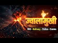 👉 ज्वालामुखी क्या है? | Volcano Full Explanation in Hindi 🌋Types, Eruption &amp; Facts 2026 SCC railway 