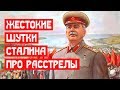 Жестокие шутки Сталина про расстрелы