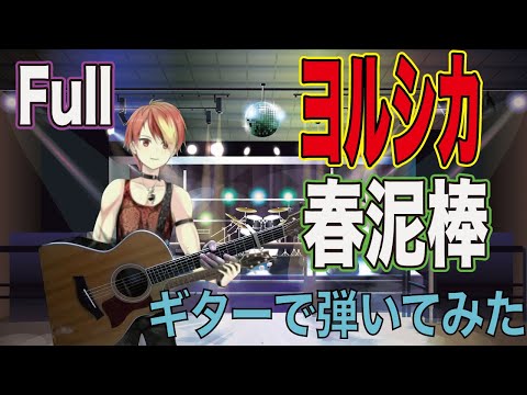 【ヨルシカ】春泥棒 弾いてみた【Full】Guitar Cover【Vtuber】