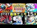 【ポケポケ】「波動ビート」最強デッキランキング15選！TierSは〇〇