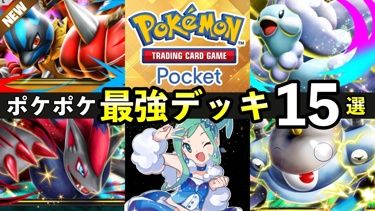 【ポケポケ】「波動ビート」最強デッキランキング15選！TierSは〇〇