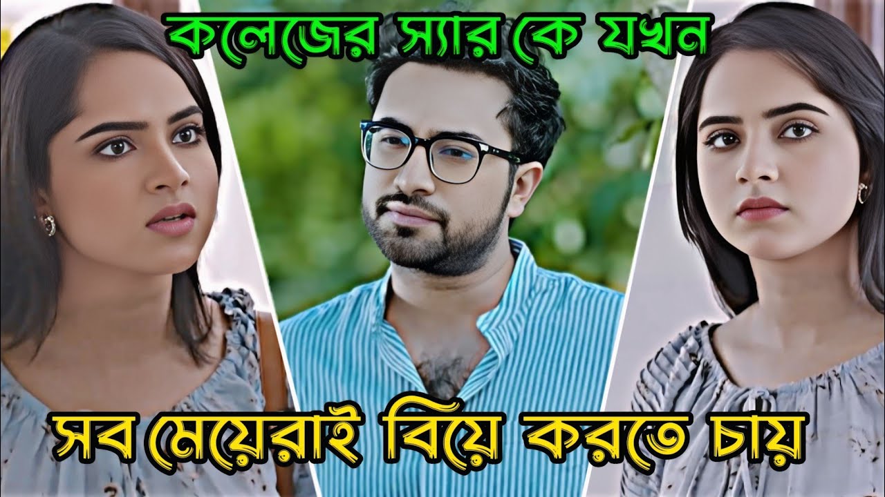 কলেজের স‍্যার কে যখন  সব মেয়েরাই বিয়ে করতে চায়  _ Jovan Ahmed _ Keya Payel _ Bangla Natok