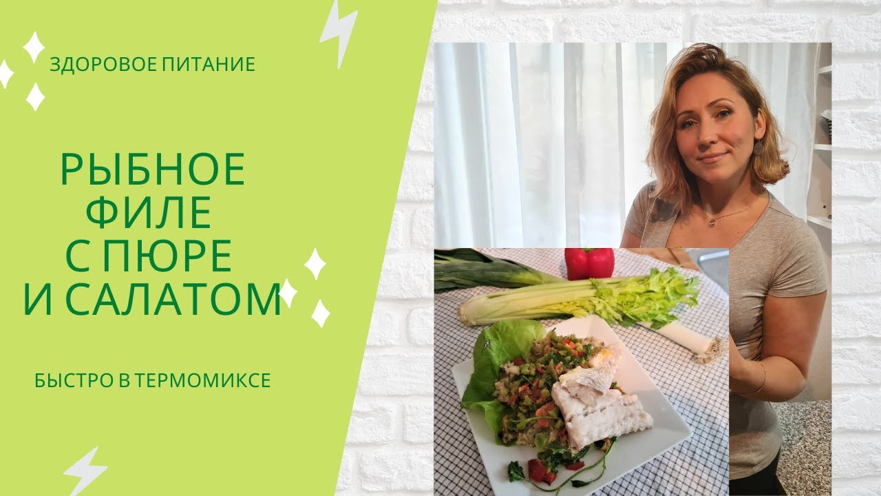 Рыбное филе с пюре и овощным салатом. Пюре состоит из картофеля и салеры. Thermomix