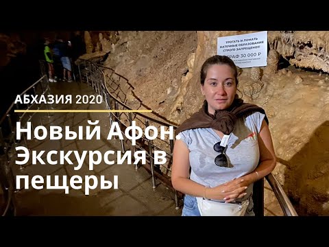 Абхазия 2020. Новоафонская пещера - главная достопримечательность. Обязательно к посещению.