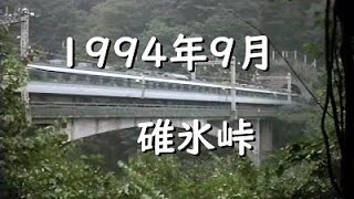 1994年9月 碓氷峠 - YouTube