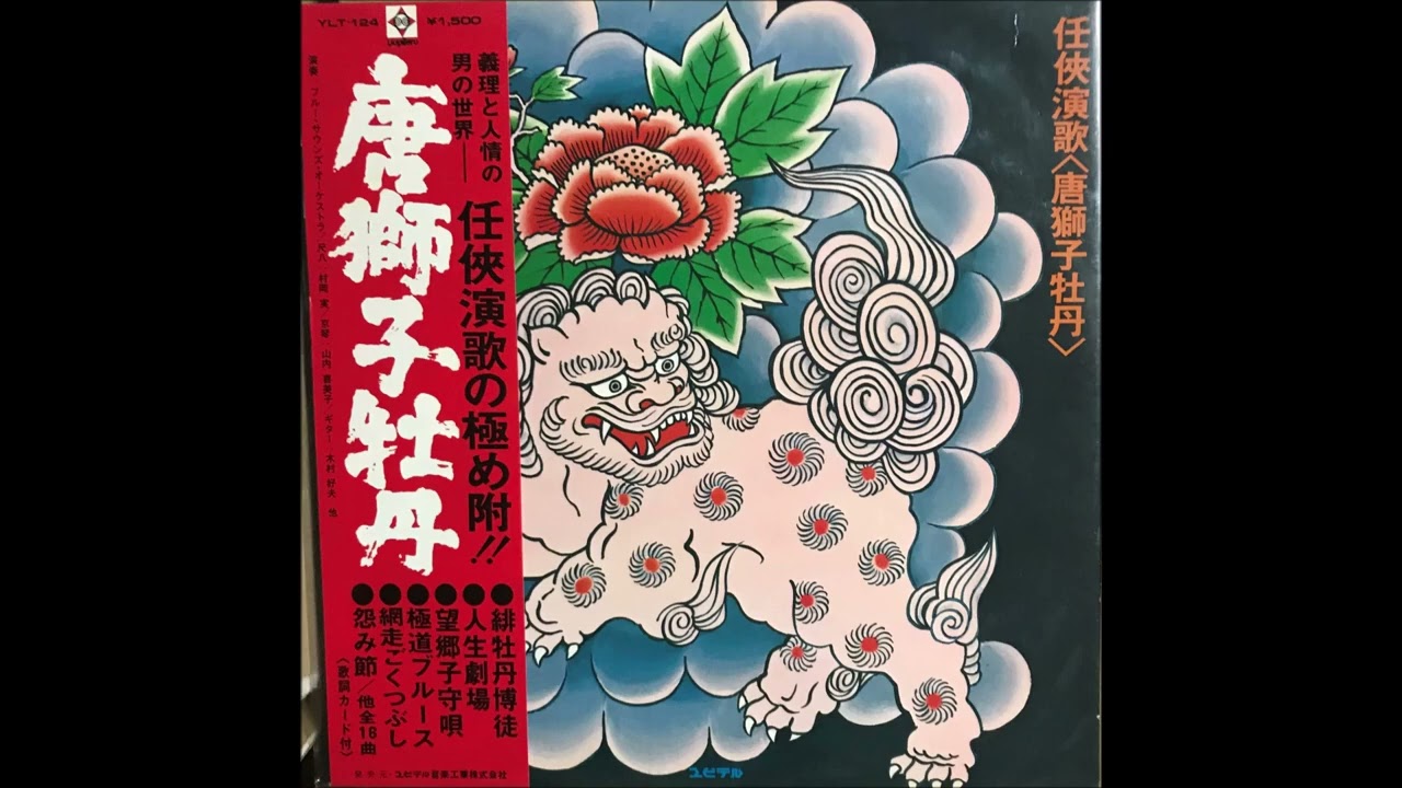 Minoru Muraoka - Ninkyo Enka Karajishi Botan - YouTube