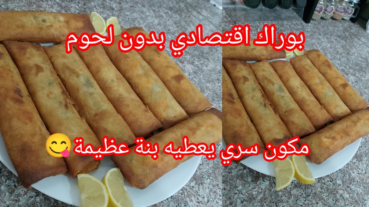 #بوراك اقتصادي بدون لحوم بدون#دجاج يجي بنة😋 سجلي #الوصفة عندك أكيد رايحة تحتاجيها في شهر #رمضان