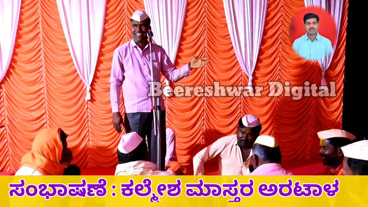 Kalmesh master Aratal Speech | ಅರಟಾಳ ಕಲ್ಮೇಶ ಮಾಸ್ತರ ಸಂಭಾಷಣೆ.🚩🚩
