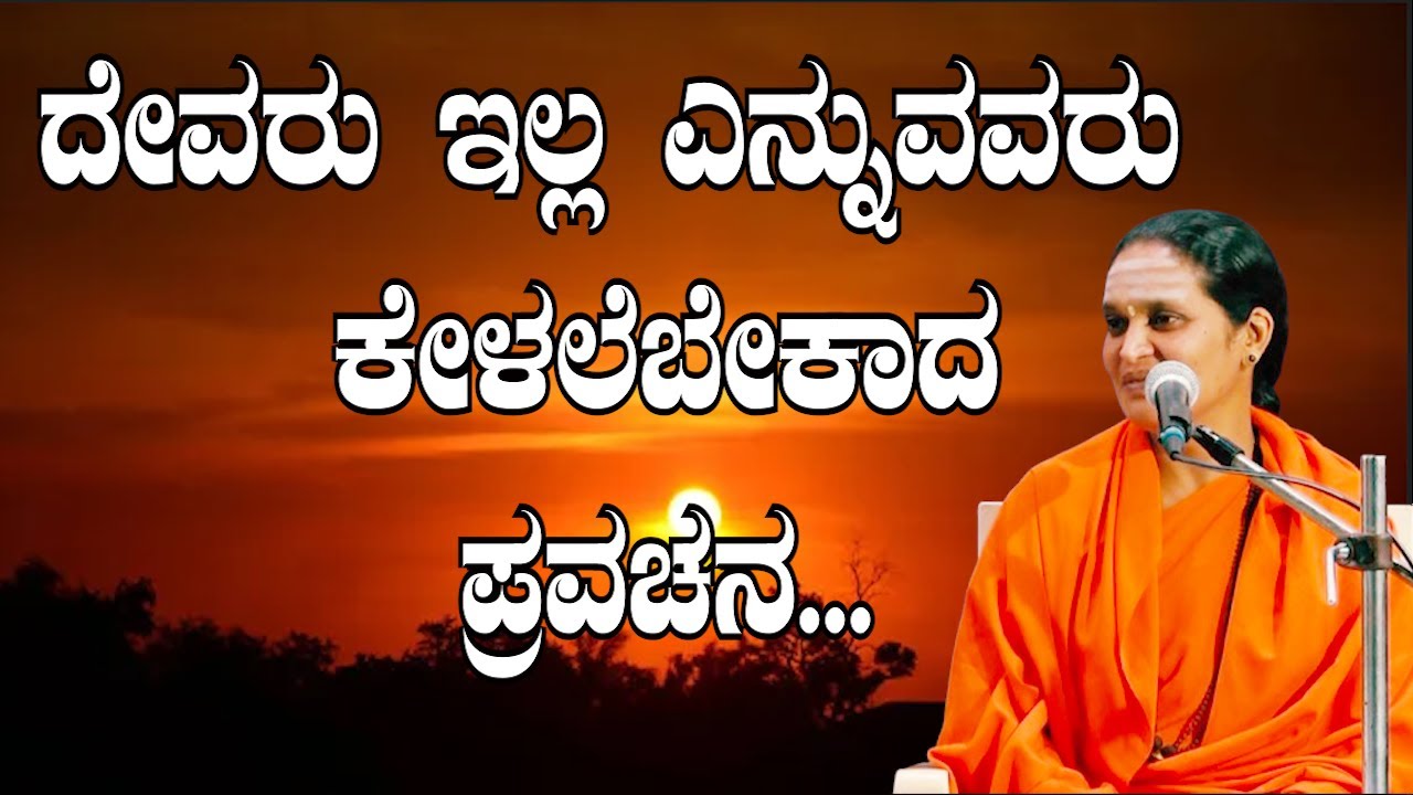ದೇವರು ಇಲ್ಲ ಎನ್ನುವವರು ಕೇಳಲೇಬೇಕಾದ ಪ್ರವಚನ...