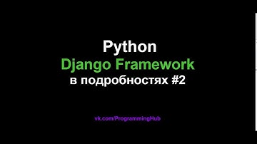 Django Web Framework (1.11.3) #2 - Первое Представление (View), Маршрут (Url), Миграция и Структура