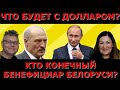 Лукошенко сдался? Мишустин принимает Беларусь? Идеальная пара #319